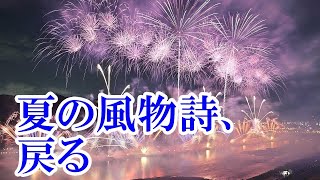 夏の風物詩、戻る ぎふ長良川花火大会 ４年ぶり岐阜市の夜空に彩り [upl. by Annahaj]