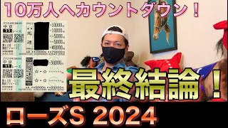 【ローズS 2024】最終結論！秋競馬連続的中へ勝負のレース！買った馬券はこれ！ [upl. by Acinhoj]