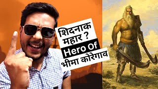 शिदनाक महार Bheema Koregaon की कहानी  SHIDNAK MAHAR Story Battle of Bhima Koregaon  Shaurya Din [upl. by Asiak318]