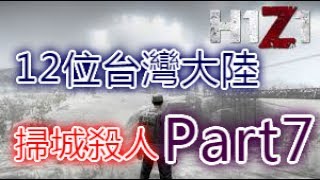 【H1Z1】大陸人一起玩台灣大陸12人環遊地圖殺人Part7 [upl. by Debra]