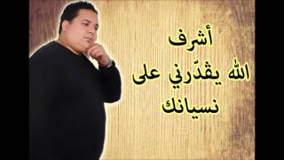 Achref Allah Ygadderni 3la Nésyenik ✪ أشرف الله يقدرني على نسيانك [upl. by Alhak519]