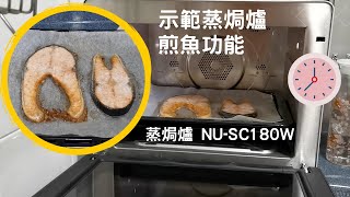 蒸焗爐 煎三文魚 NUSC180W｜蒸焗爐食譜｜Panasonic Steam Oven Fried Salmon  里想煮意 Leisure Cooking [upl. by Arehsat]