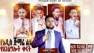 አዲስ ጅማሬ ልዩ የአገልግሎት ቀናት  መስከረም 24 እና 26  በተገለጠው ህይወት ቤተ ክርስቲያን  prophet robel hailu [upl. by Alard]