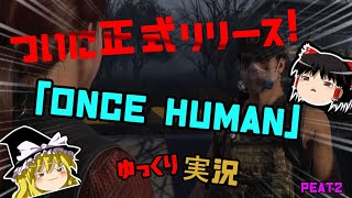 遂に正式リリース！ 新作のOnce Humanが超絶楽しい！！ ゆっくり実況 [upl. by Boys]