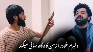 Pahlawan Rafi amp Shabir Shaba دلبرم خود را زمن گاه گاه نهانی می‌کند پهلوان رفیع و تغه شیخلی [upl. by Herra127]