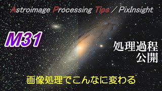 APTips 019 視聴者の方が撮った天体写真を画像処理させてもらいました アンドロメダ銀河 M31 PixInsight編 [upl. by Noillimaxam]