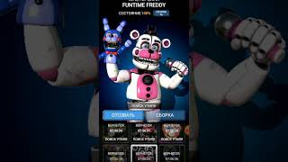 У меня есть funtime Freddy и ещё один аниматроник Хз как его зовут и 3D иконка [upl. by Ennobe]