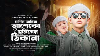 জুবায়ের আহমাদ তাশরীফ এর ছোট্ট ভাইয়ের কন্ঠে  মদিনা আশেক ও মুমিনের ঠিকানা  FARHAN ABID TAWSIN [upl. by Aihsetal]