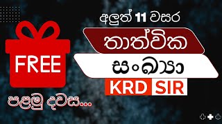 අලුත් 11 වසරට  තාත්වික සංඛ්‍යා  නොමිලේ පළමු දින ලංකාවටම krd sir Rangana sir [upl. by Naletak]