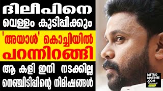 Dileep I വരിഞ്ഞ് മുറുക്കാൻ അന്വേഷണ സംഘം [upl. by Cheke]