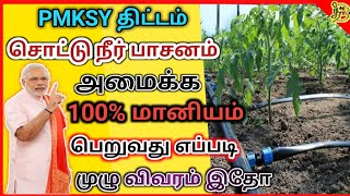 100 மானியம் சொட்டு நீர் பாசனம் அமைக்க மத்திய அரசு திட்டம் பெறுவது எப்படி முழு விவரம் pmksy scheme [upl. by Charo]