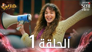 مسلسل لن أعطيك للغريب  الحلقة 1  مدبلج  Vermem Seni Ellere [upl. by Rollie]