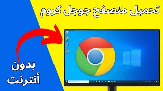 كيفية تحميل وتثبيت متصفح جوجل كروم على الكمبيوتر بسهولة  دليل كامل لتحميل Google Chrome [upl. by Cloris991]