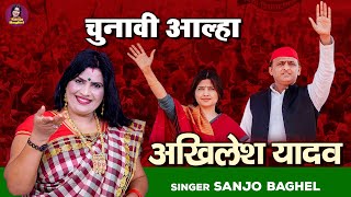 चुनावी आल्हा \ अखिलेश यादव  भाग  2  CM Akhilesh Yadav  Akhilesh Yadav Song  Sanjo Baghel [upl. by Aihsiym]