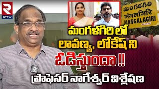 Prof K Nageshwar Analysis On Mangalagiri Next MLA 2024  Nara Lokesh VS Murugudu Lavanya  RTV [upl. by Care714]