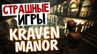 СТРАШНЫЕ ИГРЫ  Kraven Manor Дом с Манекенами [upl. by Nitsew]