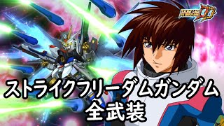 スパロボDDストライクフリーダムガンダム amp フレイサブ全武装 追加スーパードラグーン [upl. by Cline]