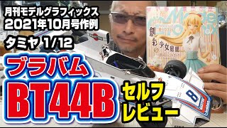 タミヤ 112 ブラバムBT44Bセルフレビュー 月刊モデルグラフィックス２０２１年１０月号作例 [upl. by Nayrda]