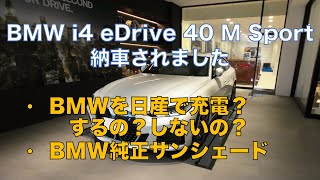 BMW i4 eDrive40 MSport 納車とBMW純正サンシェード [upl. by Bugbee]