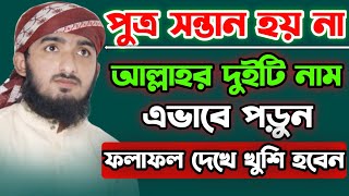 পুত্র সন্তান লাভের আমল  sontan laver amol  bangla waz 2022 [upl. by Aliac]