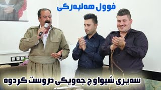 Mstafa Shewaw 2019 Danishtni Rebin Grdasory amp Hemad Halaq Track 5 [upl. by Irehj]