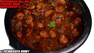 PRAWNS IGURU By PichekkistaBobby  రొయ్యల ఇగురు పిచేక్కిస్తా బాబీ స్టైల్ లో ఒకసారి చేసి చుడండి [upl. by Atikel]