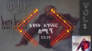 አብነት አጎናፍር ስሚኝ  Abinet Agonafir Semign [upl. by Luapsemaj528]