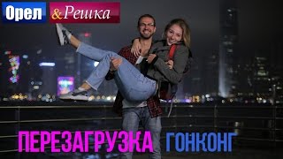 Орел и решка Перезагрузка  Гонконг 1080p HD  ПРЕМЬЕРА [upl. by Griff]