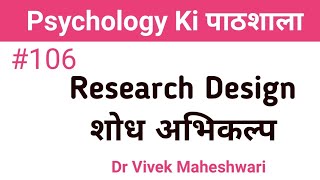 Research Design ll शोध अभिकल्प by Dr Vivek Maheshwari [upl. by Harriet605]