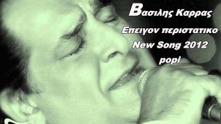 ΒΑΣΙΛΗΣ ΚΑΡΡΑΣΕΠΕΙΓΟΝ ΠΕΡΙΣΤΑΤΙΚΟNEW SONG 2012 HD [upl. by Laverna73]