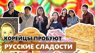 КОРЕЙЦЫ ПРОБУЮТ РУССКИЕ СЛАДОСТИ  러시아 과자 먹어보기 [upl. by Lombardo]