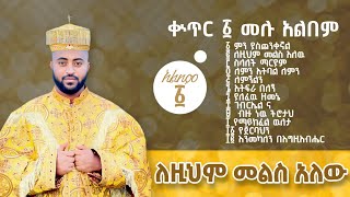 🔴 ቁጥር ፩ 1 ሙሉ አልበም quotለዚህም መልስ አለው  ዘማሪ ዲያቆን ናትናኤል ሣሙኤል full Album samuelkahen [upl. by Karlotte]