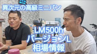 レクサス最高峰ミニバン、LM500hの相場情報です。一体どんな価格？！LEXUSLMLM500 [upl. by Nutsud]