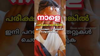 നാളത്തെ പരീക്ഷക്ക് ഈ തെറ്റുകൾ ചെയ്യല്ലേ🤷🏻‍♀️ pleaseExam tips malayalam Study tips  Onam exam tips [upl. by Kalina930]