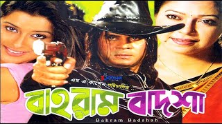 বাহরাম বাদশা  Bahram Badsha  Bangla Full Movie  iIlias Kanchon  Diti  ATM Samsujjaman  Razib [upl. by Rhoads113]