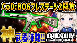 【CoDBO6】プレステージ2解放でSTG44追加‼ガチで強すぎる神武器が降臨‼ｗ【CallofDutyBlackOps6女性ゲームVTuber穂星スピナ】 [upl. by Chong491]