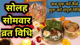 16 सोमवार व्रत विधिsolah somvar vrat vidhi [upl. by Lydnek]