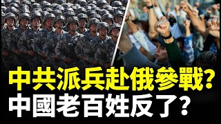 中共派兵赴俄參戰？4000萬人恐成炮灰？爆中國老百姓反了！勁新聞 [upl. by Arratal598]