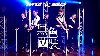 Super Girls 《黑色西裝》 官方 MV [upl. by Marys]