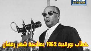 خطاب بورقيبة بمناسبة شهر رمضان 1962  Discours de Bourguiba à loccasion du Ramadan [upl. by Rizzi]