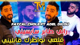 Cheb Faycal Cholé  Rani Tayer Saysini  قلعي نواظرك قابليني  Succès Tiktok Rai 2023 [upl. by Popelka]