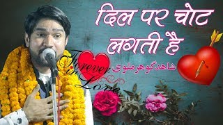 Dil Par Chot Lagti Hai Latest Ghazal Shahid Gauhar Kul Hind Mushaira Kopaganj Mau UPEast 2019 [upl. by Maidy782]