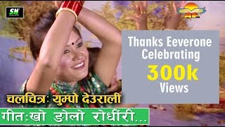 Gurung Song kho Ngolo Rodhir by Yumpo Deurali Movie with Nepali subtitle [upl. by Stafani]