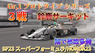 【GT7】雨で事故多発 SF23 スーパーフォーミュラHONDA23 鈴鹿サーキット Gr1 プロトタイプ シリーズ ３戦 全３戦 メニューブック No42 グランツーリスモ７ [upl. by Shifra]