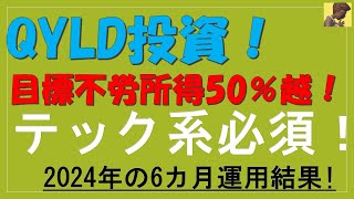 QYLD投資！資産形成したければテック系は必須！現在、不労所得も順調に獲得中！2024年の配当生活！6月期保有305口（76万円）の運用結果と配当結果を報告！！超高配当株の参考に。 [upl. by Ainex]