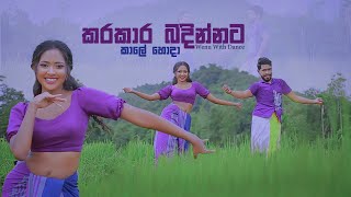 කරකාර බඳින්නටKarakara Badinnata Dance Cover by Wenu With Dance Wenu ft Parami [upl. by Pooley652]