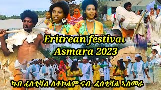 Eritrean National Festival In Asmara 2023 [upl. by Lyred]