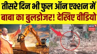 Bulldozer Action In Lucknow तीसरे दिन भी फुल ऑन एक्शन में बाबा का बुलडोजर देखिए Video  Hindi News [upl. by Nnyllatsyrc]