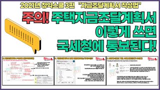 주택자금조달계획서 이렇게쓰면 국세청통보된다 올바른자금조달계획서 작성법 알려드려요 [upl. by Ennaitak]