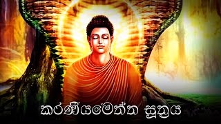 Karaneeya Meththa Suthraya කරණීයමෙත්ත සූත්‍රය  Karaniya Metta Sutta [upl. by Purcell]